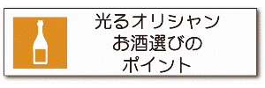 光るオリシャンのお酒選びポイント
