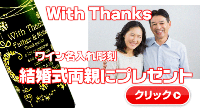名入れワイン誘導バナー4