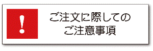 ご注文に際しての注意事項
