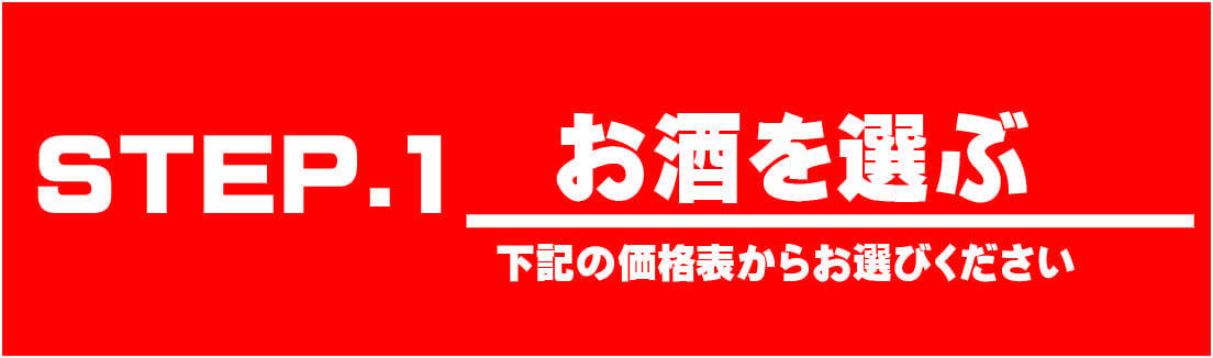 激安オリシャンオーダー手順①|お酒を選ぶ