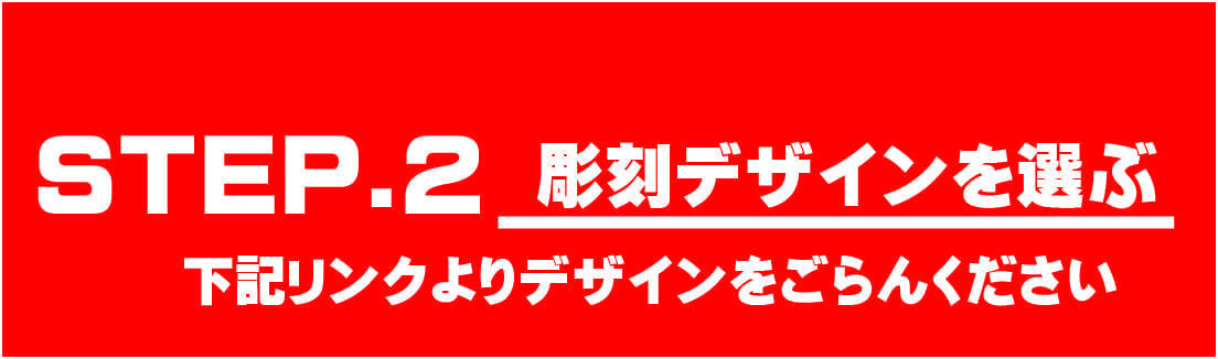 激安オリシャンオーダー手順②｜彫刻デザインを選ぶ