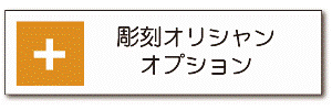 彫刻オリシャンオプション