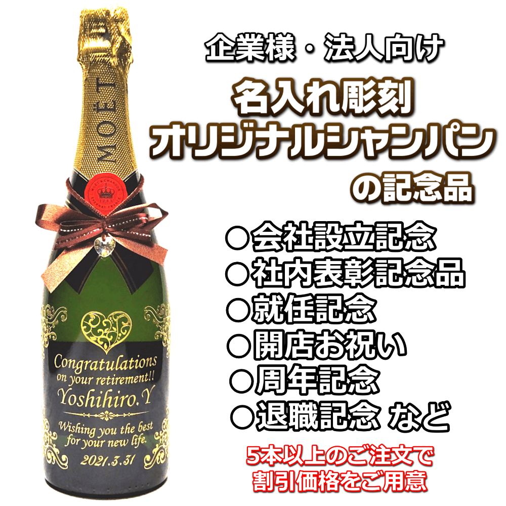 5本以上で割引価格/企業様向け記念品・社内表彰名入れシャンパン