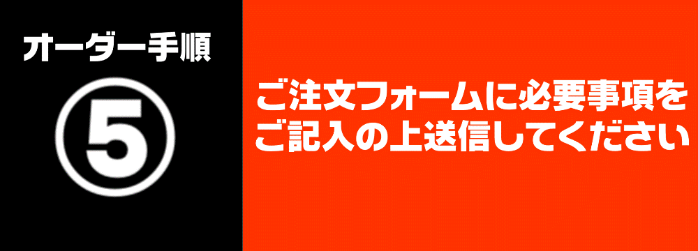 激安オリシャンオーダー手順⑤