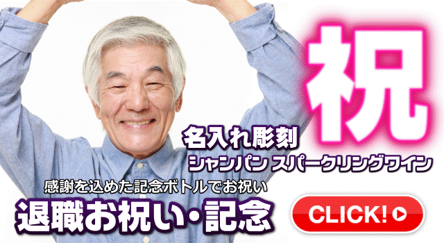 オリシャン退職お祝い誘導バナー
