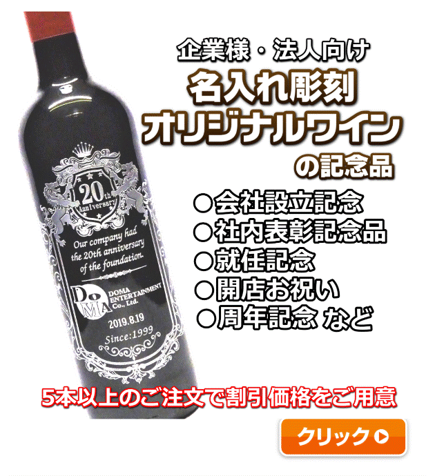 名入れワイン・企業記念品誘導バナー