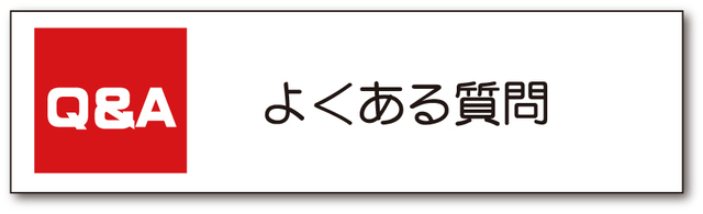 よくあるご質問（彫刻オリシャン）