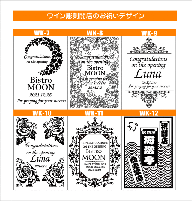 ワイン彫刻デザイン開店お祝い2