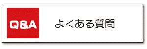 よくあるご質問（彫刻オリシャン）