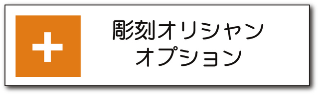 彫刻オリシャンオプション
