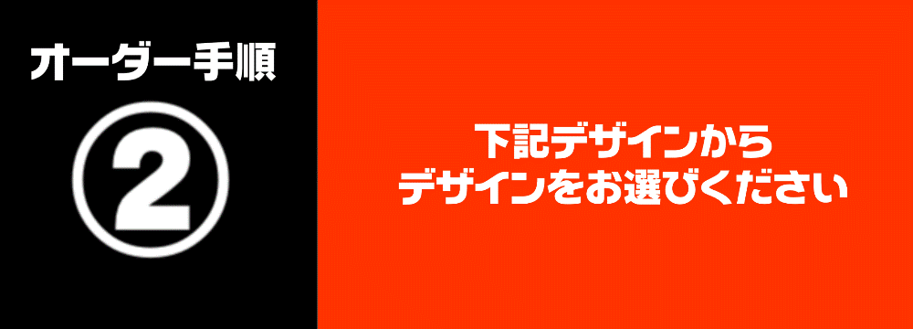 激安オリシャンオーダー手順②