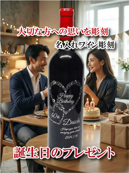 名入れワイン誘導バナー1