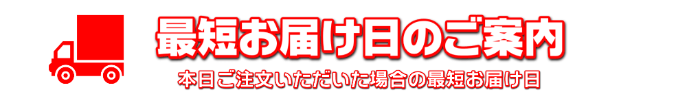 オリシャン最短お届けバナー