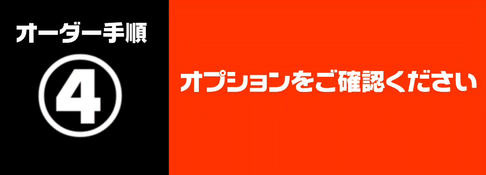 激安オリシャンオーダー手順④