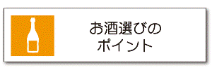 オリシャンお酒選びのポイント