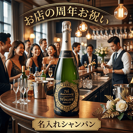 名入れオリジナルシャンパン｜お店の周年記念の注文ページへ