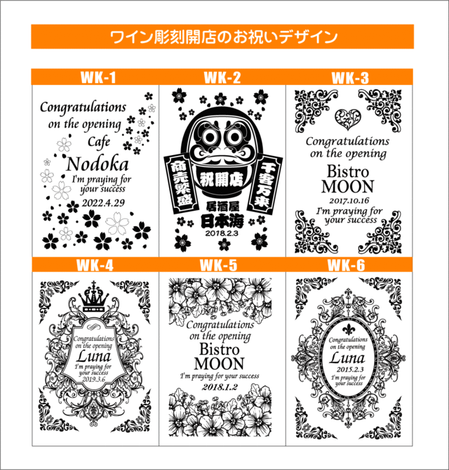 ワイン彫刻デザイン開店お祝い1