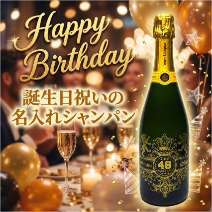 オリジナルシャンパンバースデープレゼント