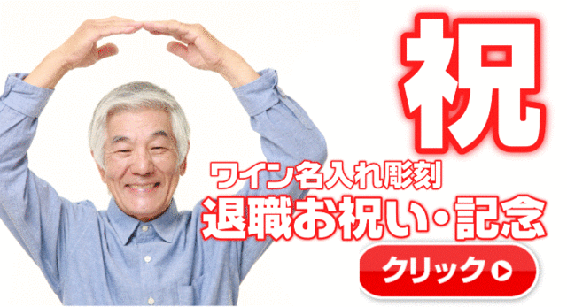 名入れワイン誘導バナー6