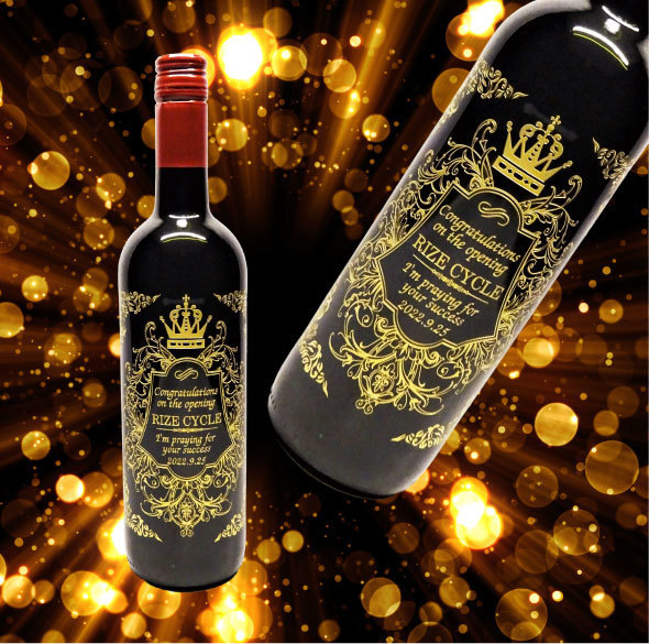 名入れワイン彫刻開店お祝い画像