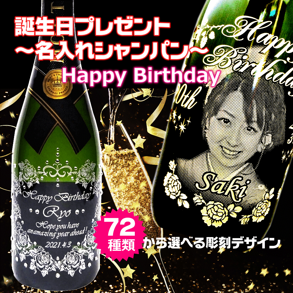 名入れシャンパン誕生日プレゼントの画像