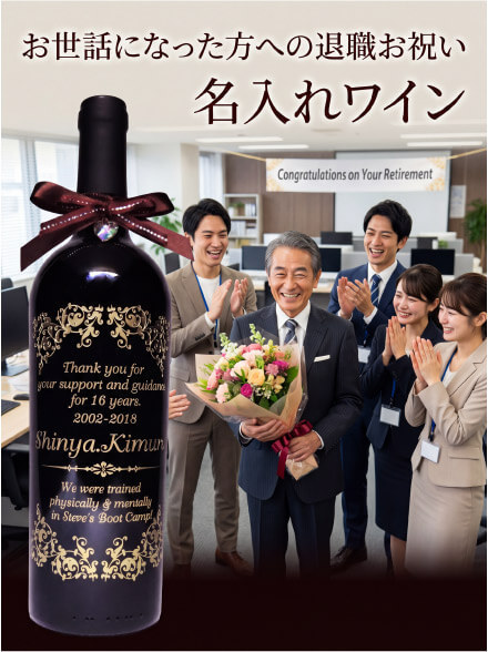 名入れワイン誘導バナー6
