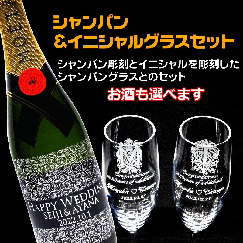 名入れシャンパン＆イニシャルぺアグラスセット～誕生日・結婚祝い